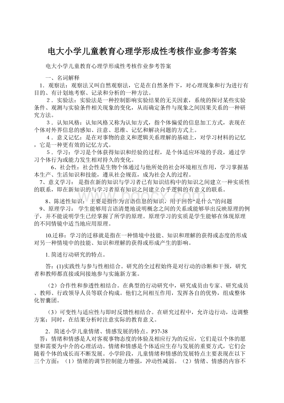 电大小学儿童教育心理学形成性考核作业参考答案文档格式.docx_第1页