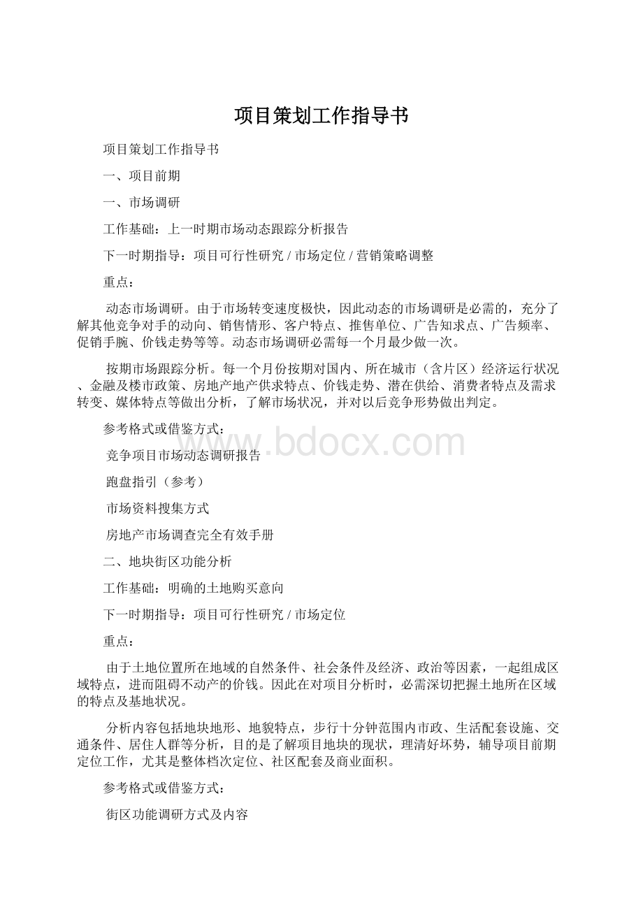 项目策划工作指导书.docx_第1页