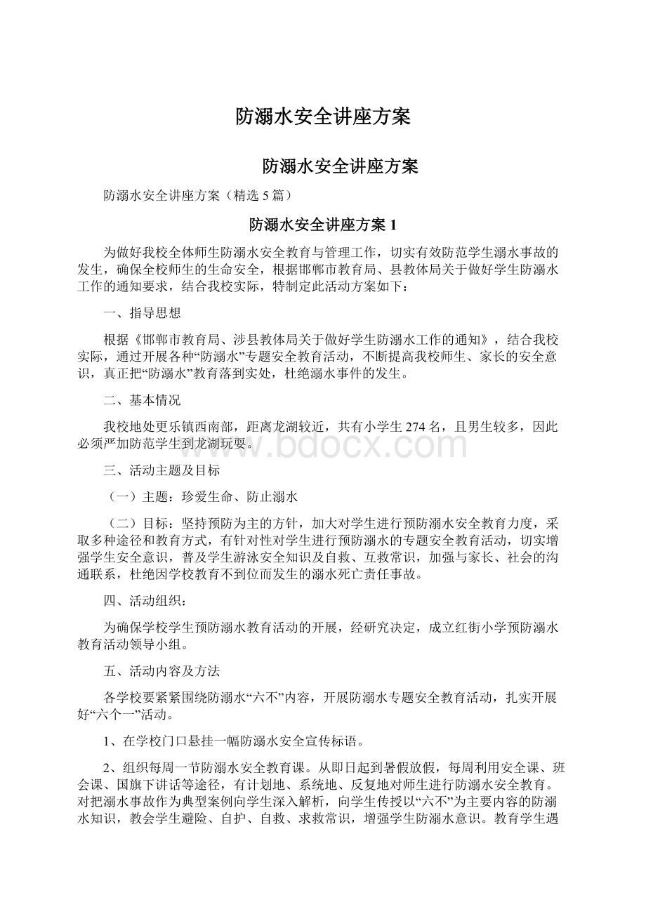 防溺水安全讲座方案.docx_第1页