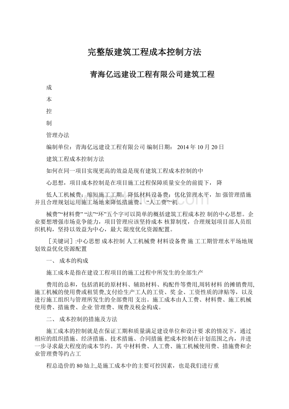 完整版建筑工程成本控制方法.docx_第1页