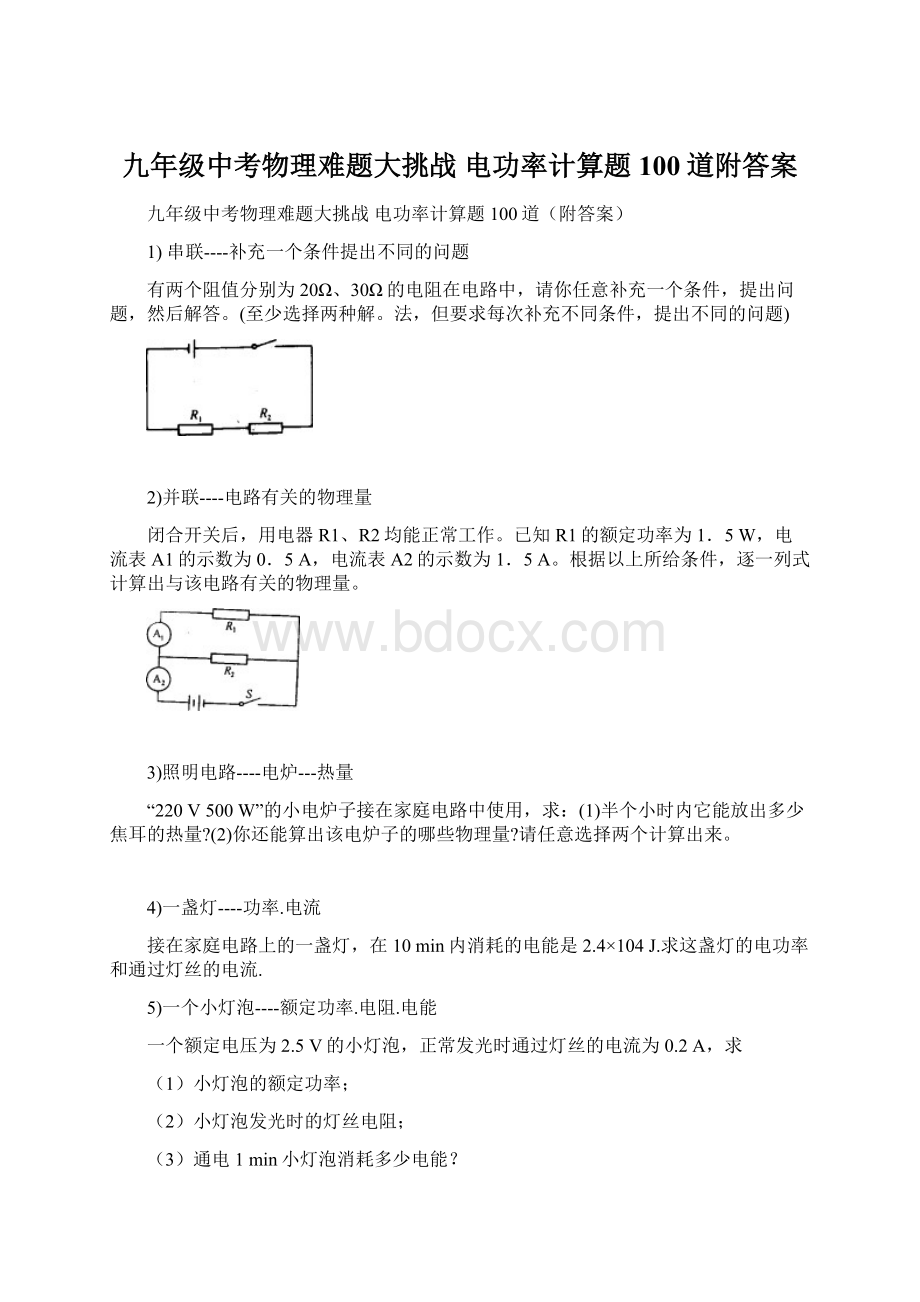 九年级中考物理难题大挑战 电功率计算题100道附答案.docx