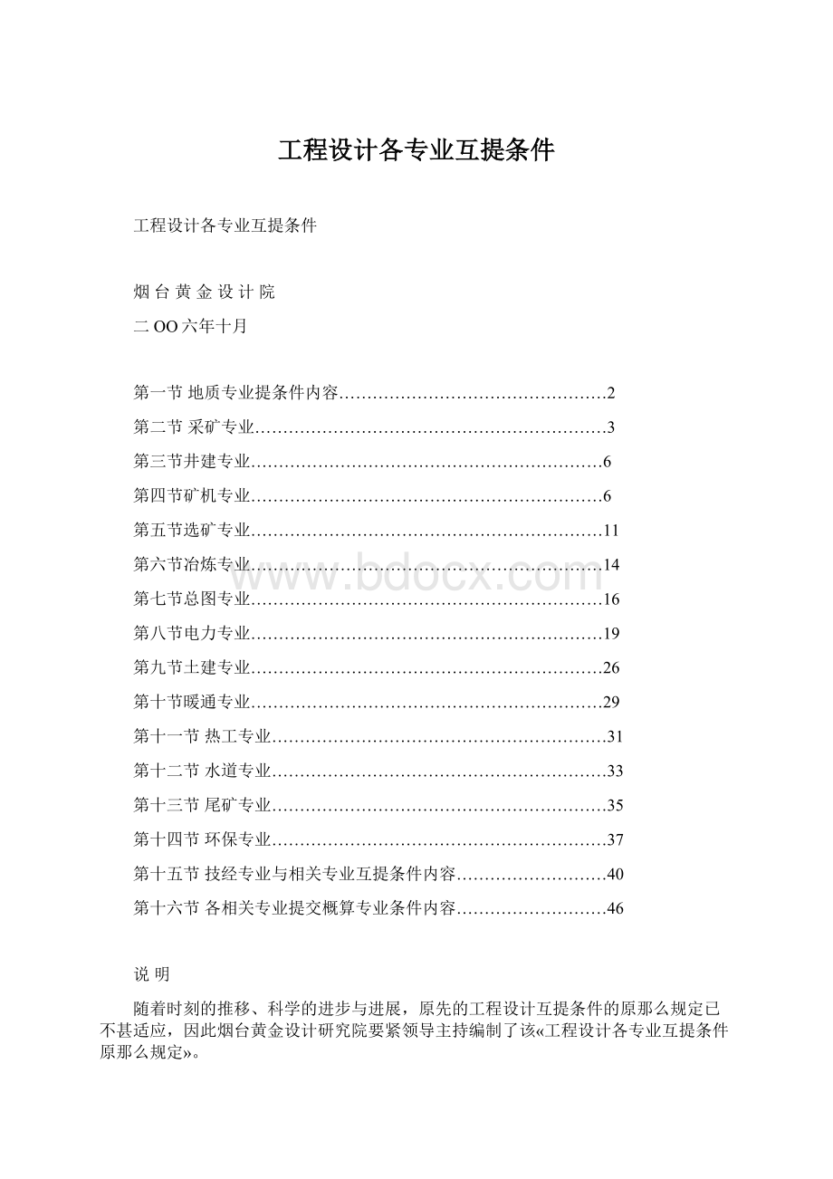 工程设计各专业互提条件Word文档格式.docx