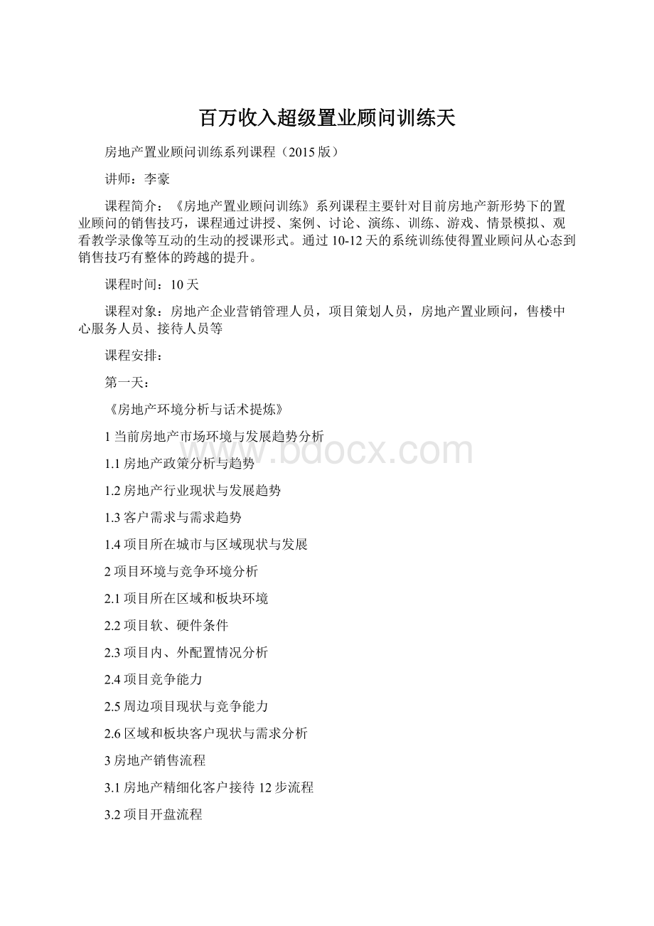 百万收入超级置业顾问训练天.docx