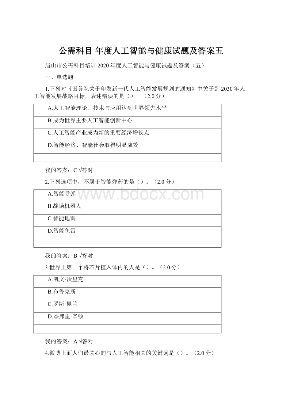 公需科目 年度人工智能与健康试题及答案五Word文件下载.docx