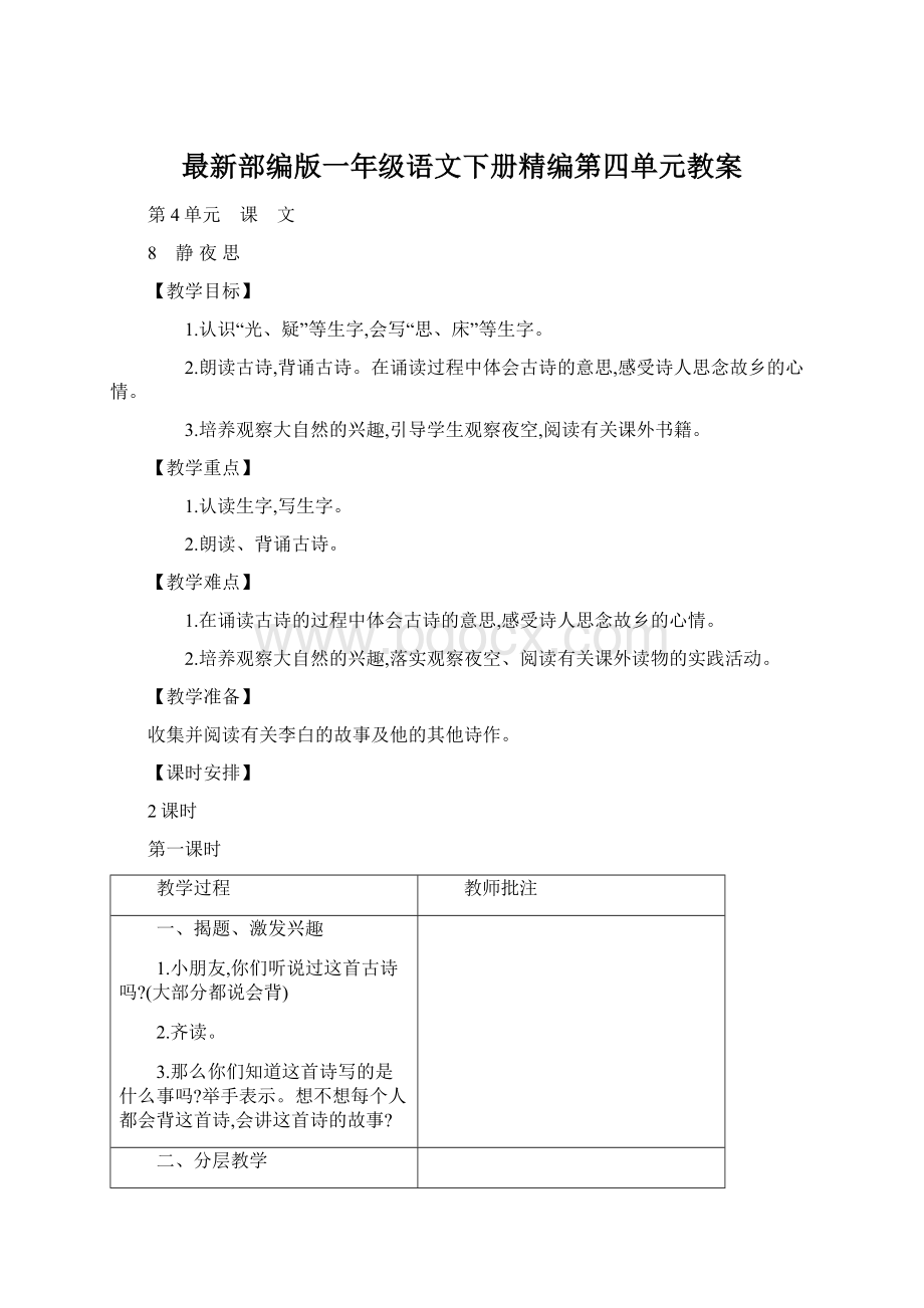 最新部编版一年级语文下册精编第四单元教案.docx