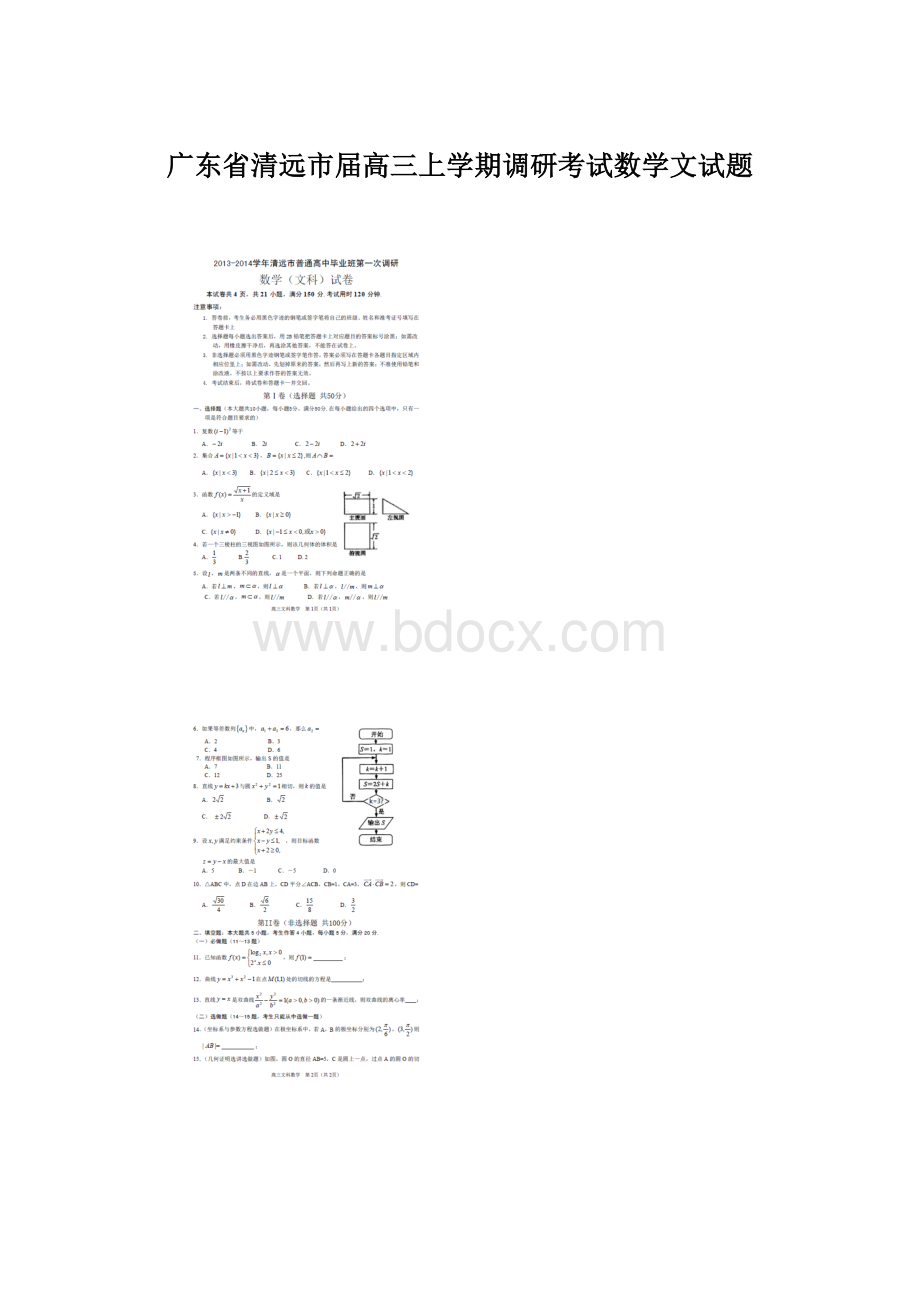 广东省清远市届高三上学期调研考试数学文试题.docx