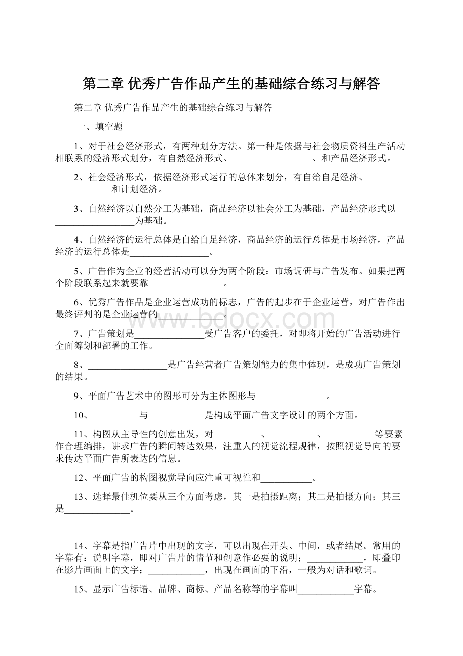 第二章 优秀广告作品产生的基础综合练习与解答.docx