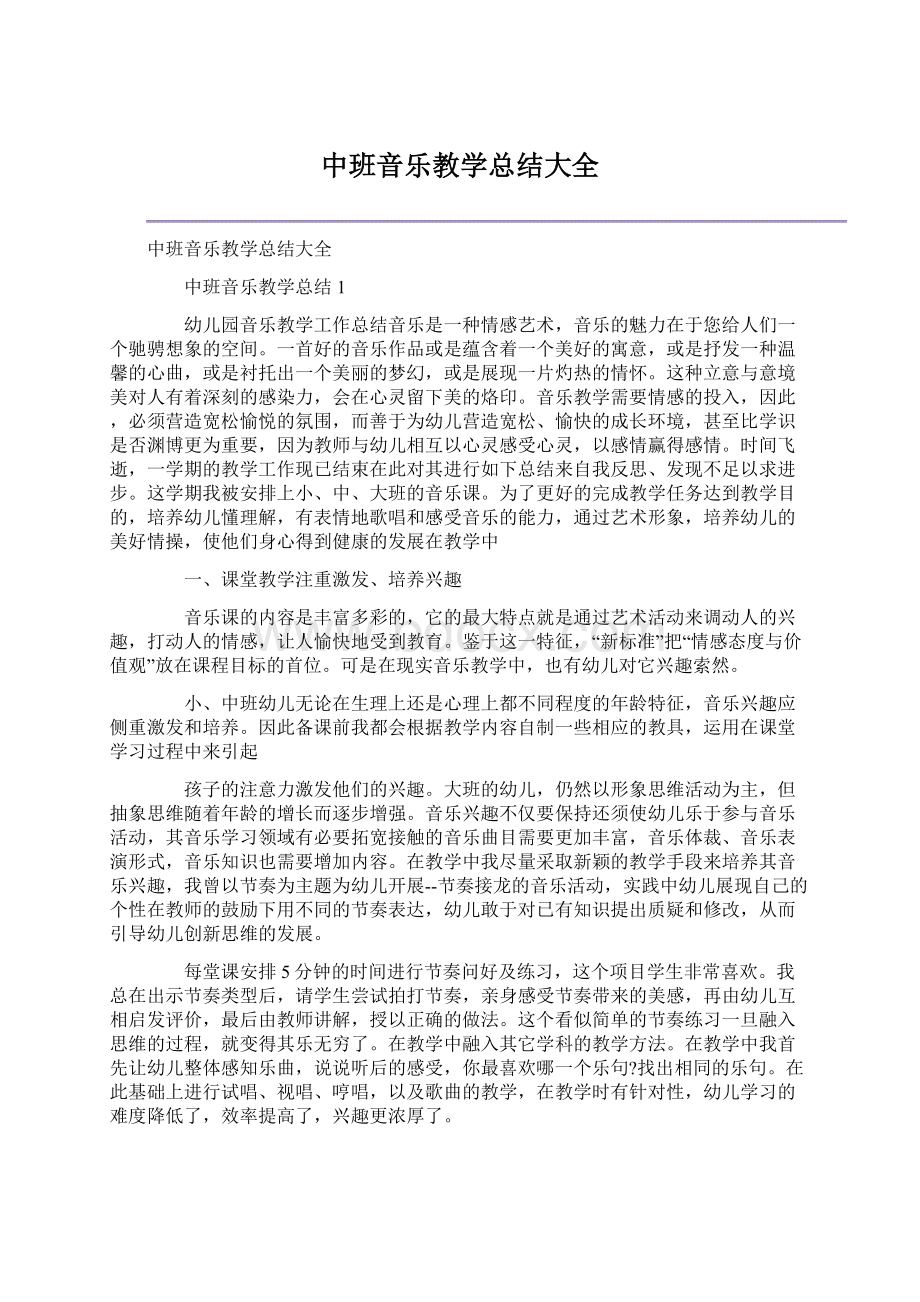 中班音乐教学总结大全Word文档下载推荐.docx