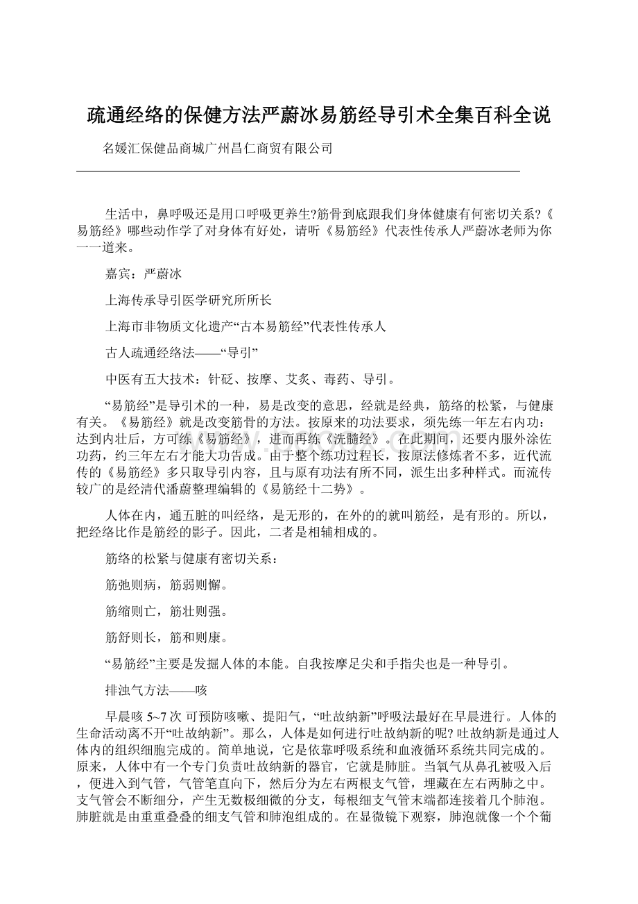 疏通经络的保健方法严蔚冰易筋经导引术全集百科全说文档格式.docx