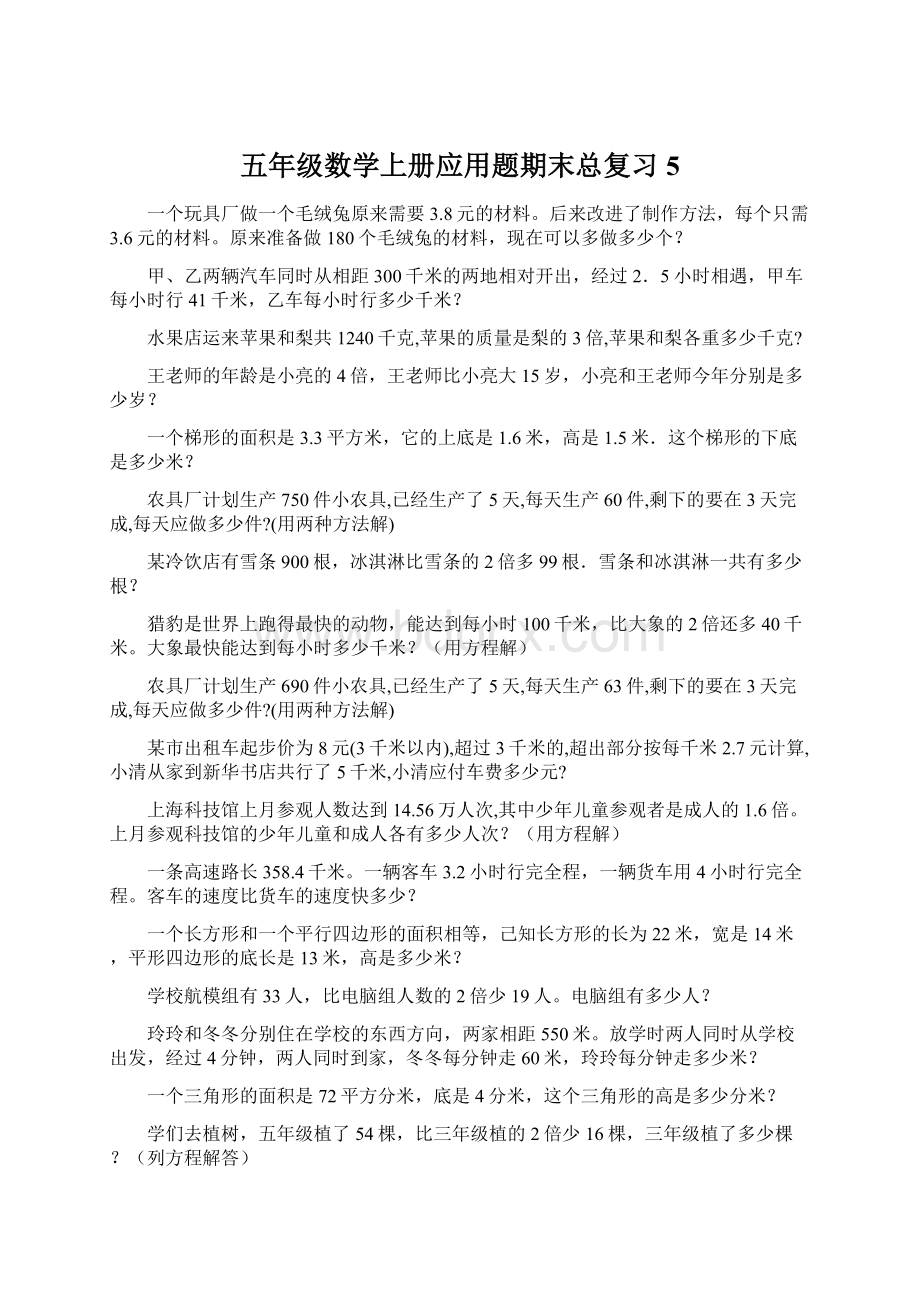 五年级数学上册应用题期末总复习5.docx_第1页