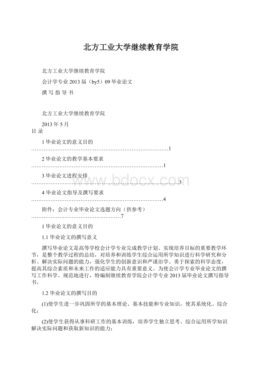 北方工业大学继续教育学院.docx_第1页