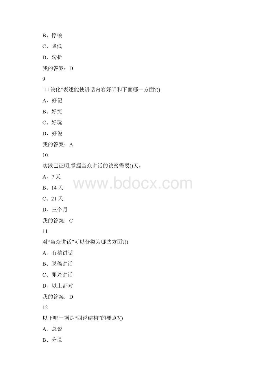 超星尔雅学习通《大学生魅力讲话实操》期末答案Word文档下载推荐.docx_第3页