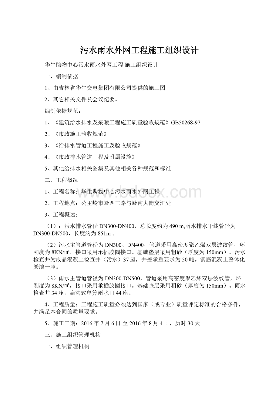 污水雨水外网工程施工组织设计Word格式文档下载.docx