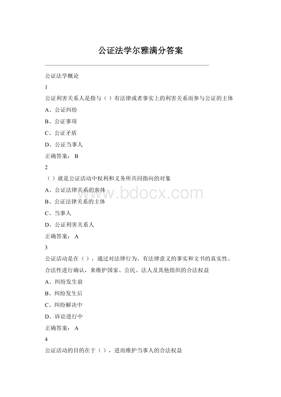 公证法学尔雅满分答案.docx