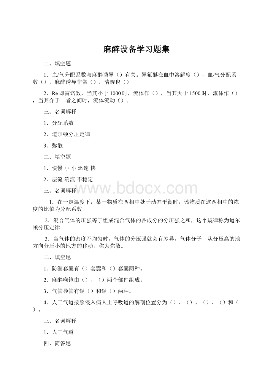 麻醉设备学习题集Word文档格式.docx