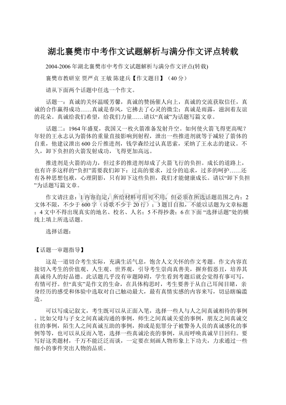 湖北襄樊市中考作文试题解析与满分作文评点转载.docx_第1页