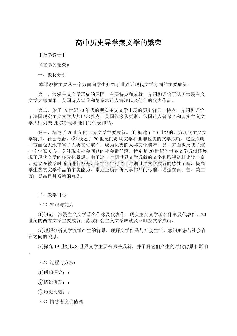 高中历史导学案文学的繁荣.docx