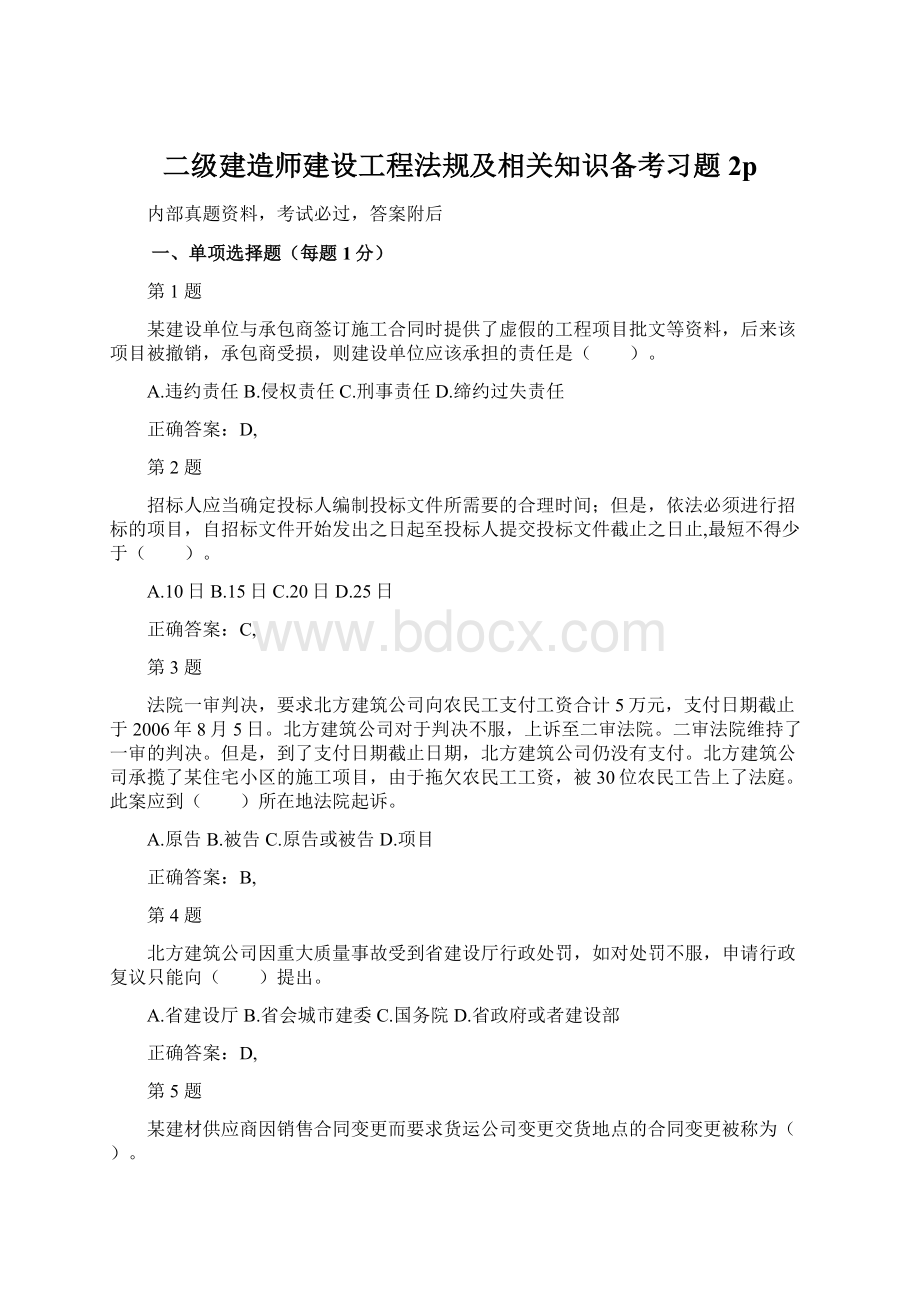 二级建造师建设工程法规及相关知识备考习题2p.docx_第1页