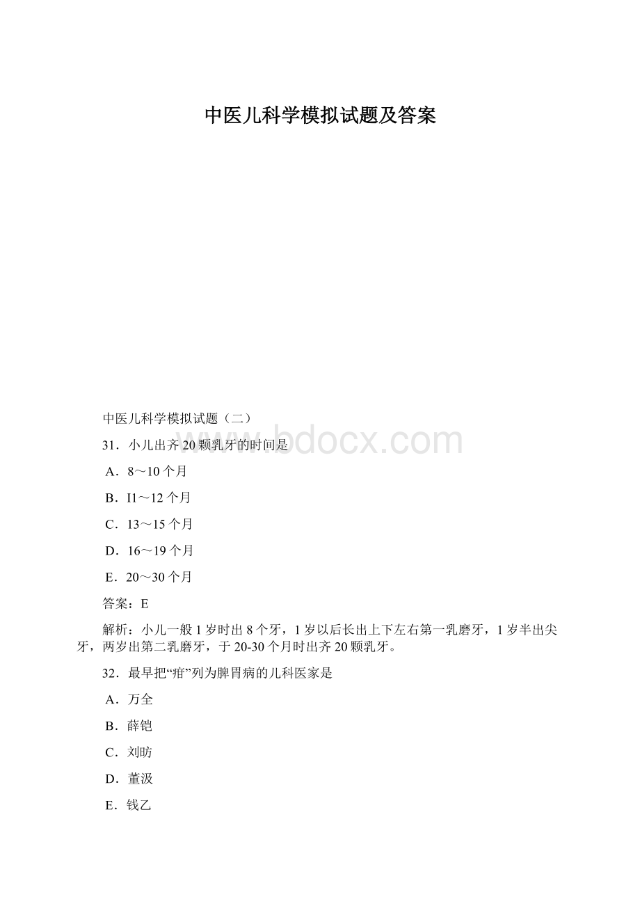 中医儿科学模拟试题及答案Word文档下载推荐.docx_第1页