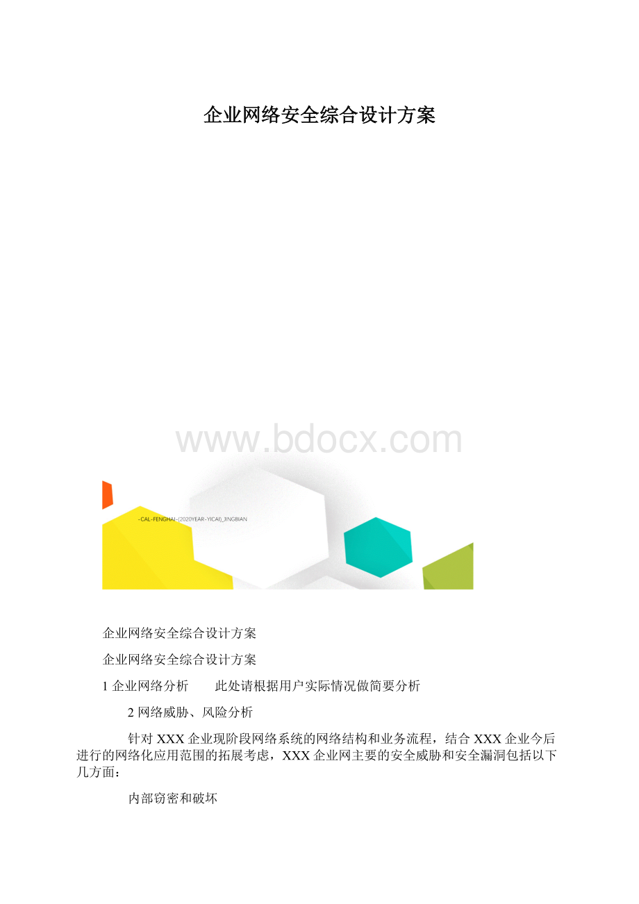 企业网络安全综合设计方案Word下载.docx