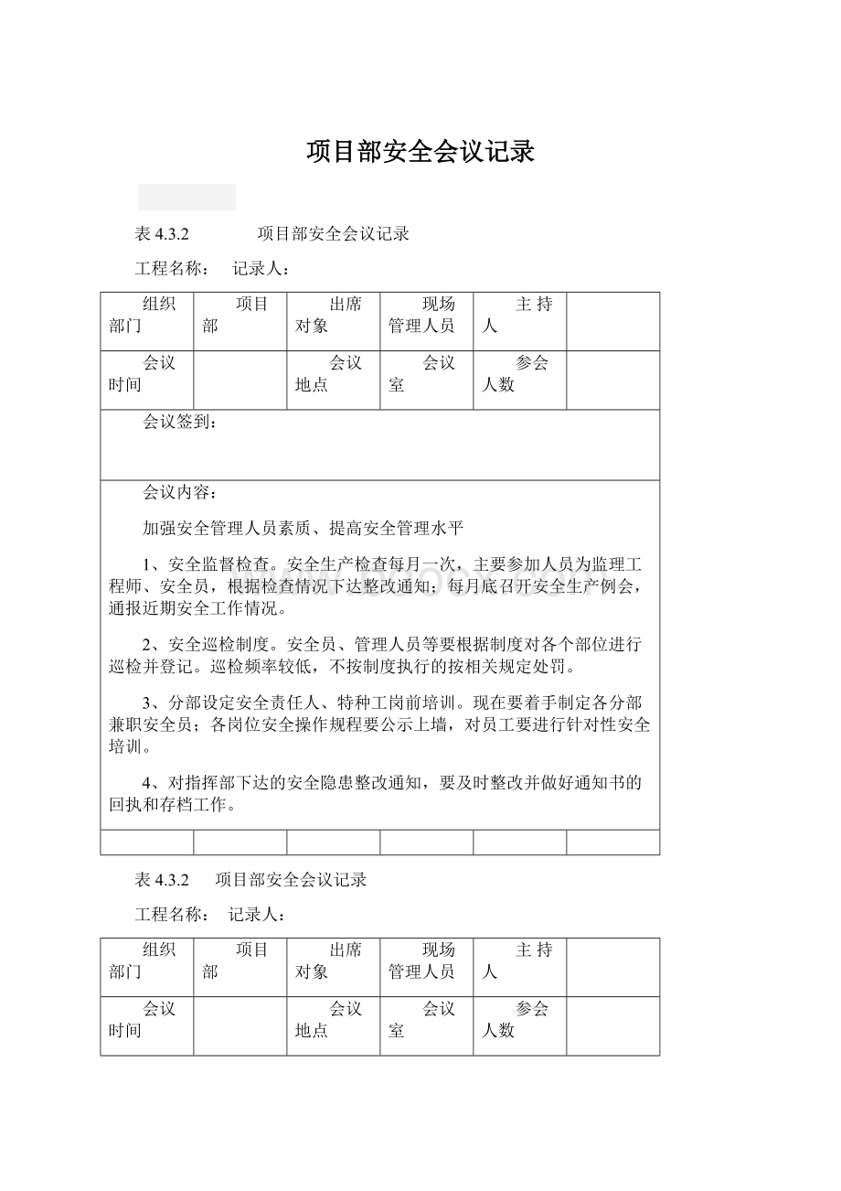 项目部安全会议记录Word文件下载.docx