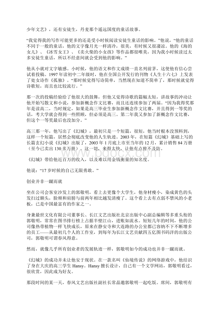 郭敬明光鲜背后的奋斗名人故事.docx_第2页