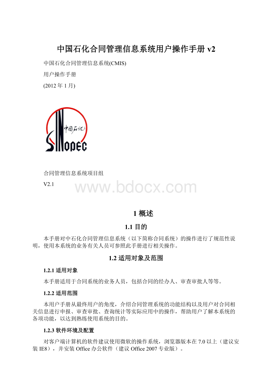 中国石化合同管理信息系统用户操作手册v2.docx_第1页