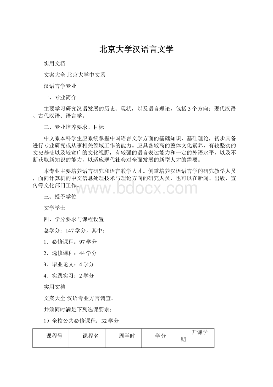 北京大学汉语言文学.docx_第1页