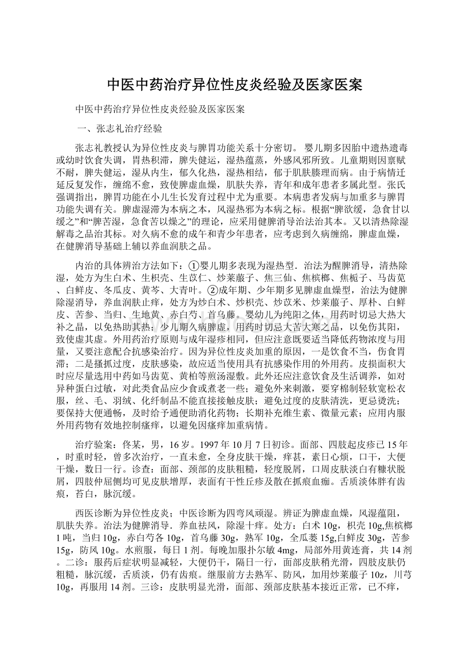 中医中药治疗异位性皮炎经验及医家医案.docx