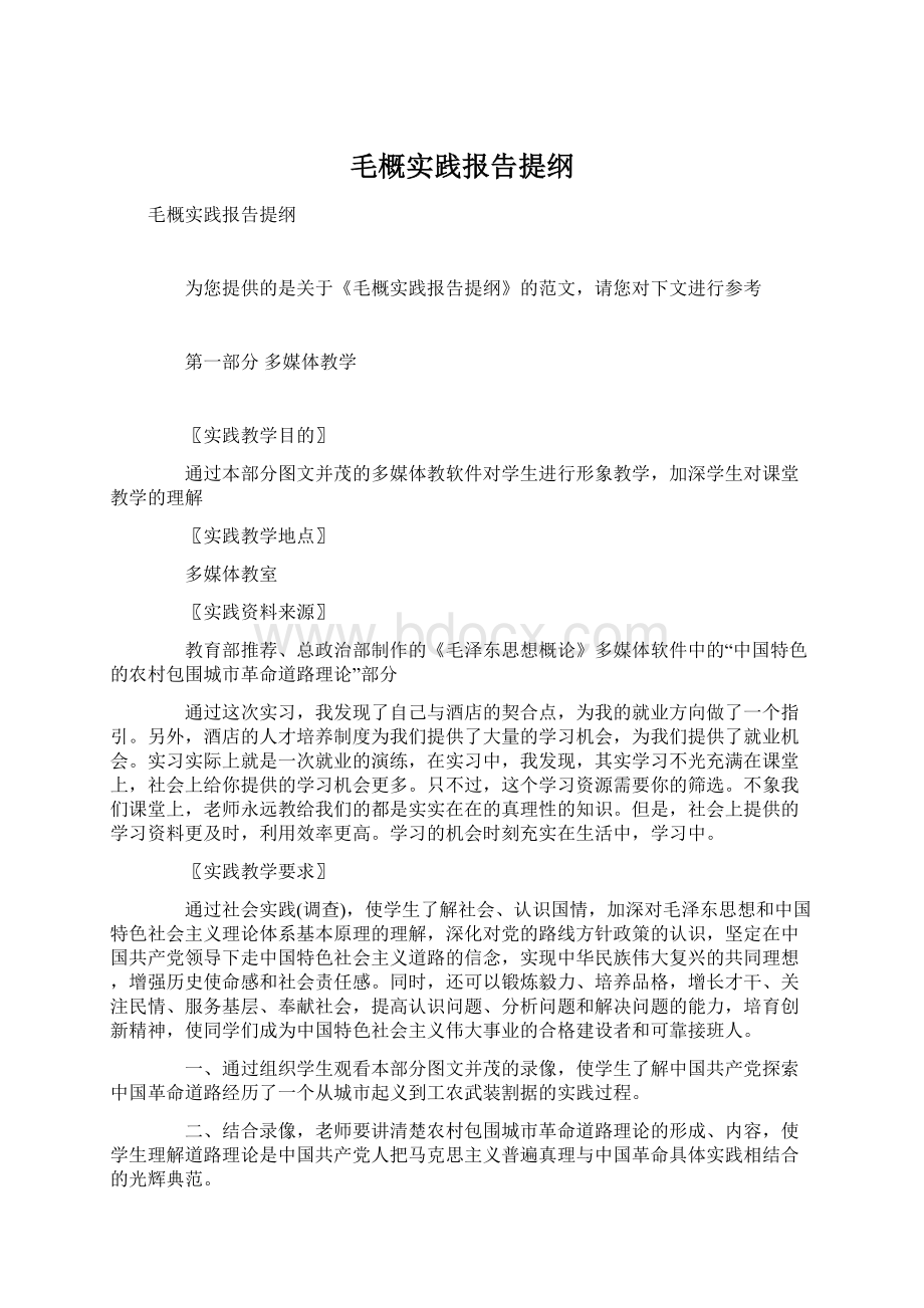 毛概实践报告提纲Word文档格式.docx_第1页