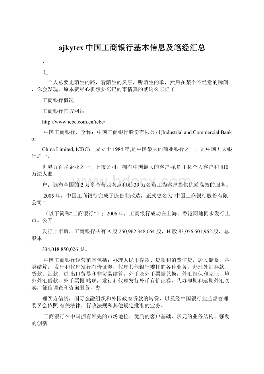 ajkytcx中国工商银行基本信息及笔经汇总.docx_第1页