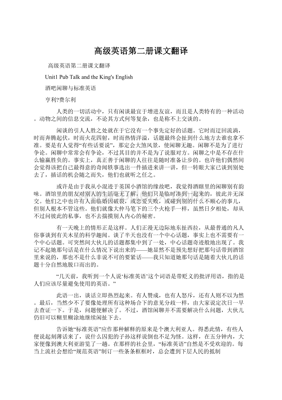 高级英语第二册课文翻译Word文档格式.docx