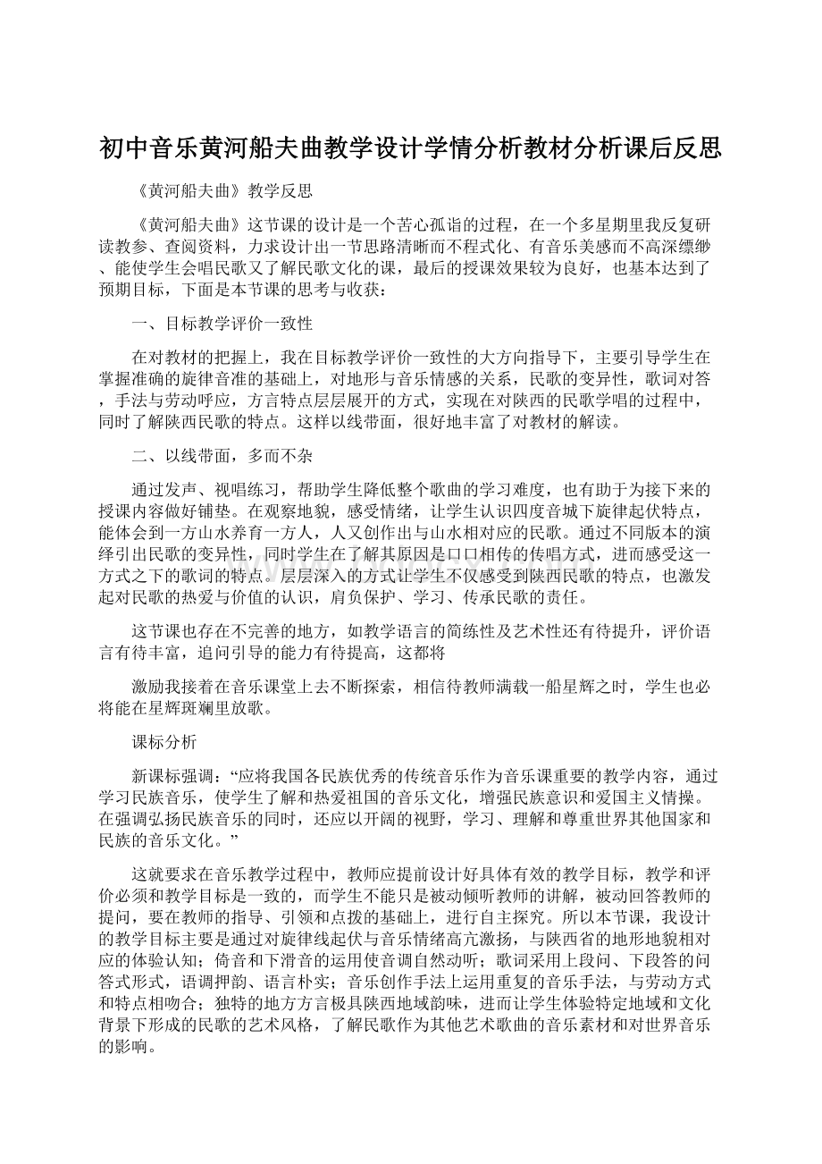 初中音乐黄河船夫曲教学设计学情分析教材分析课后反思Word文档格式.docx_第1页