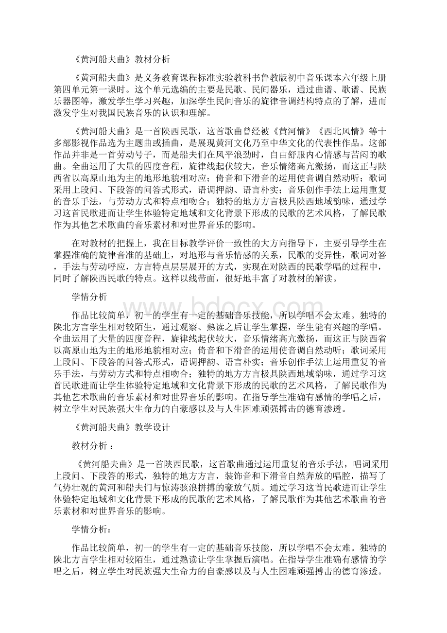 初中音乐黄河船夫曲教学设计学情分析教材分析课后反思Word文档格式.docx_第2页