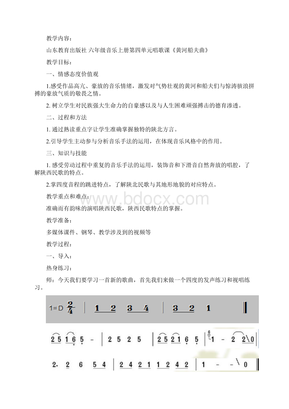 初中音乐黄河船夫曲教学设计学情分析教材分析课后反思Word文档格式.docx_第3页