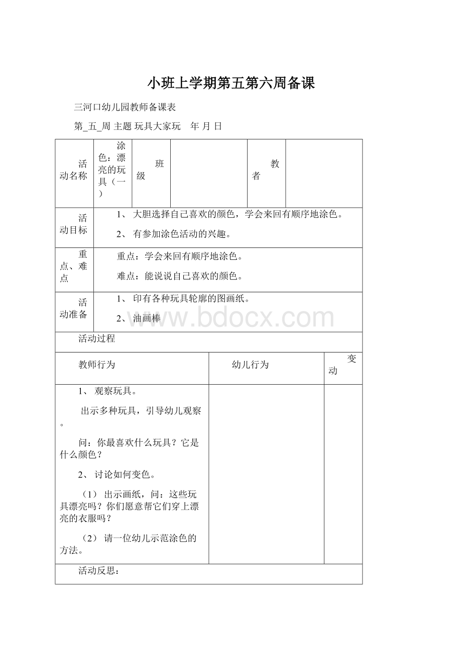 小班上学期第五第六周备课.docx_第1页