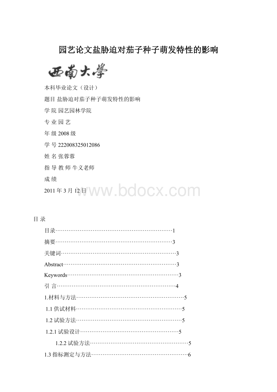 园艺论文盐胁迫对茄子种子萌发特性的影响.docx