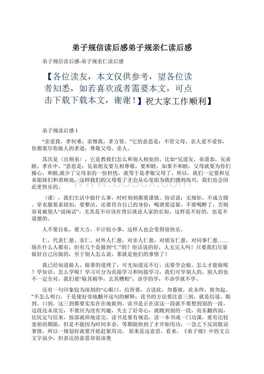 弟子规信读后感弟子规亲仁读后感Word文档格式.docx