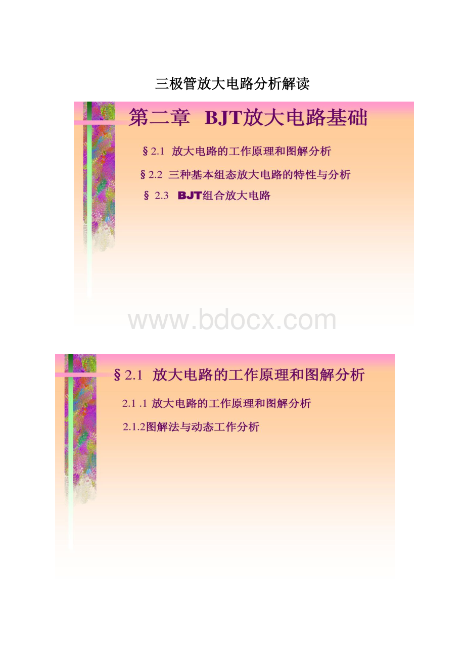 三极管放大电路分析解读.docx