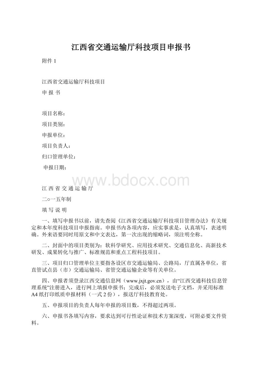 江西省交通运输厅科技项目申报书.docx_第1页