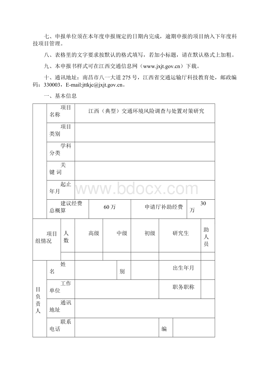 江西省交通运输厅科技项目申报书.docx_第2页