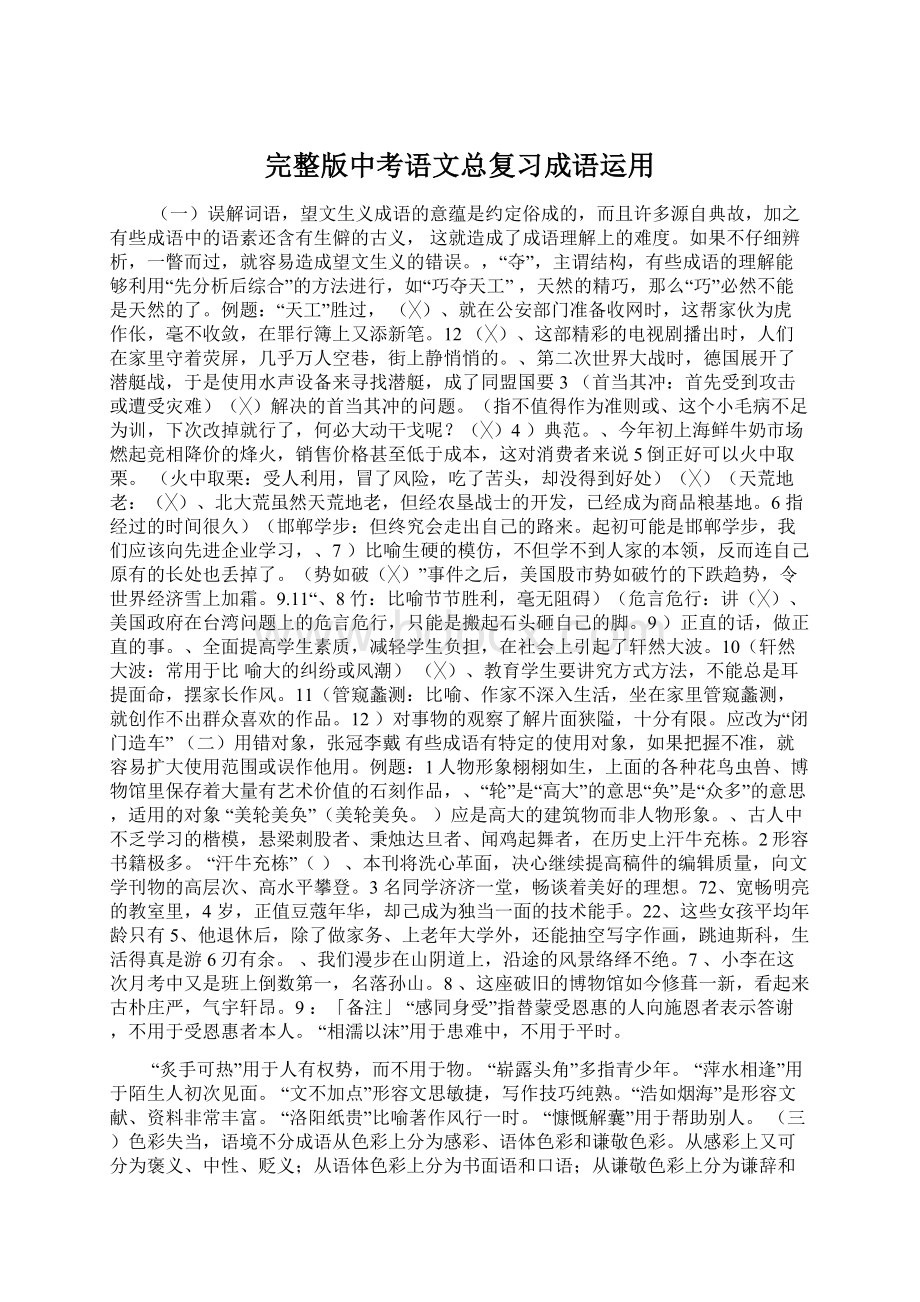 完整版中考语文总复习成语运用.docx_第1页