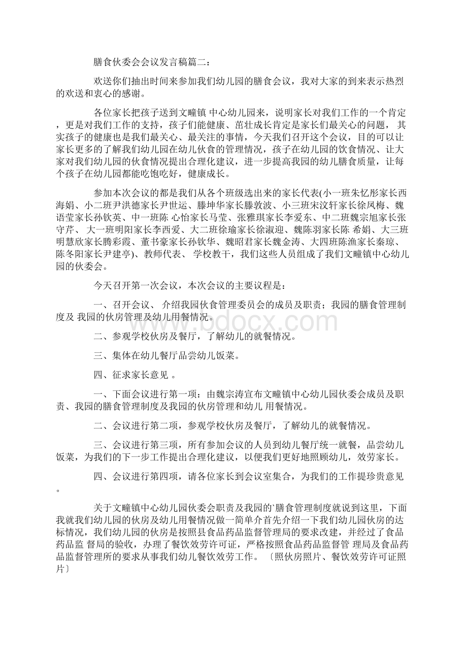 膳食伙委会会议发言稿精选.docx_第3页