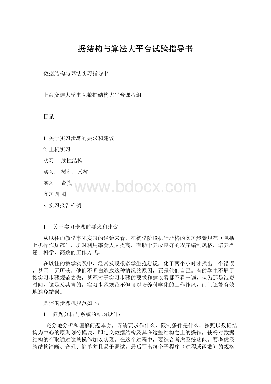 据结构与算法大平台试验指导书.docx