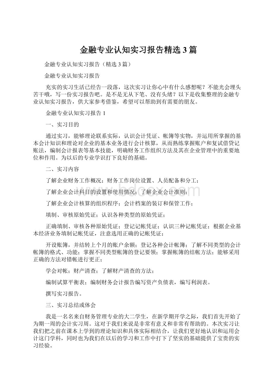 金融专业认知实习报告精选3篇.docx