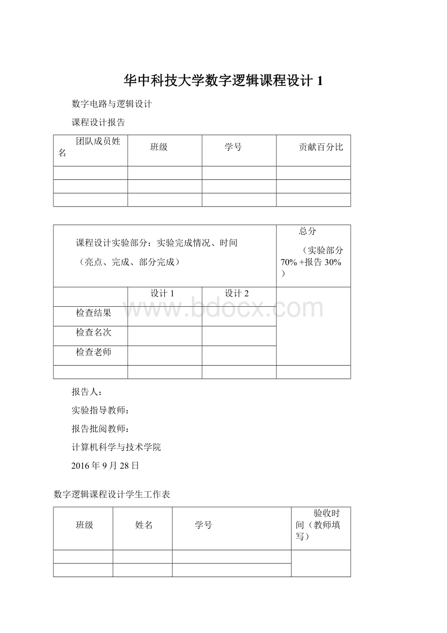 华中科技大学数字逻辑课程设计1Word文档下载推荐.docx