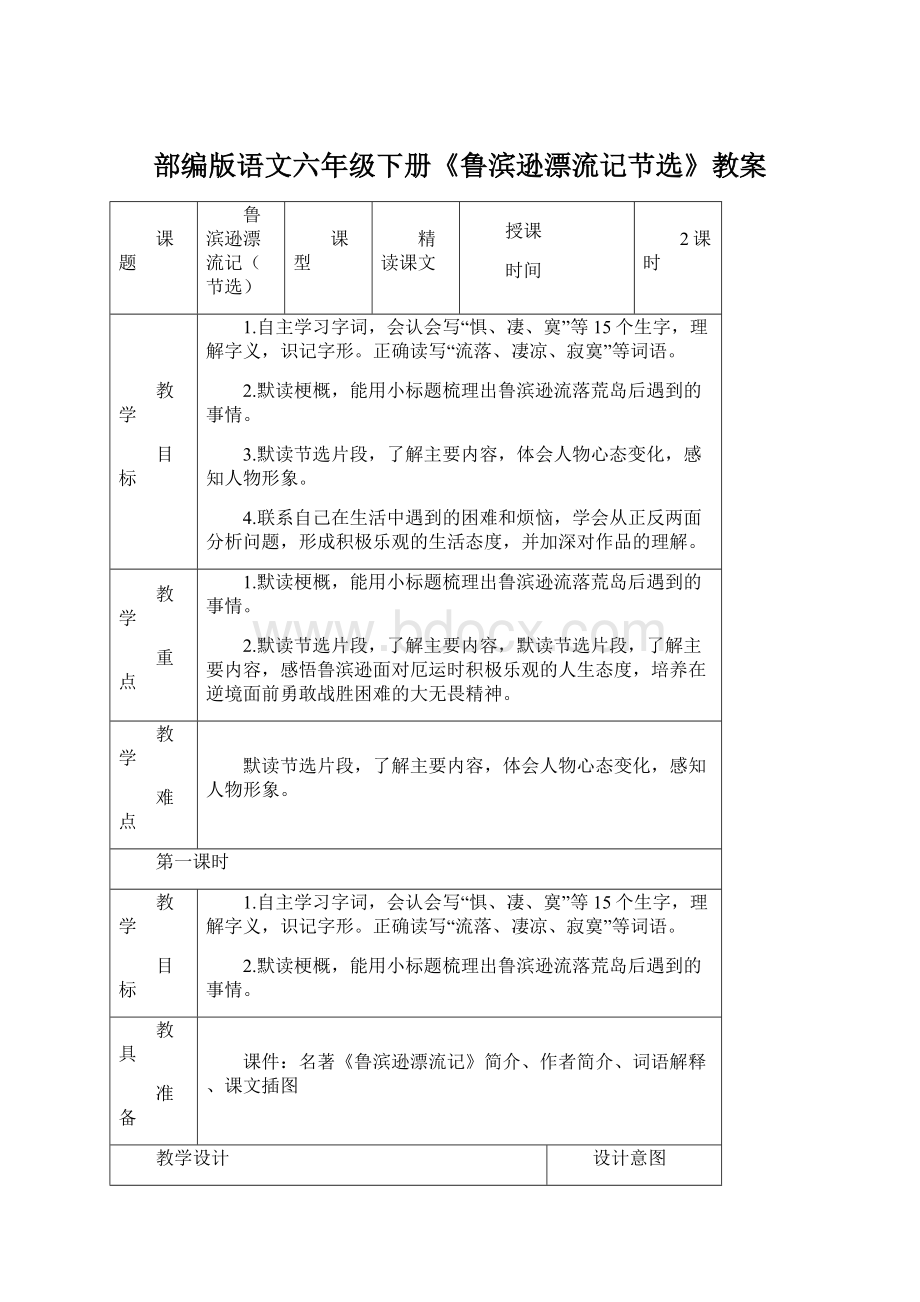 部编版语文六年级下册《鲁滨逊漂流记节选》教案Word下载.docx