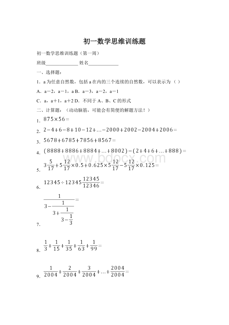 初一数学思维训练题.docx