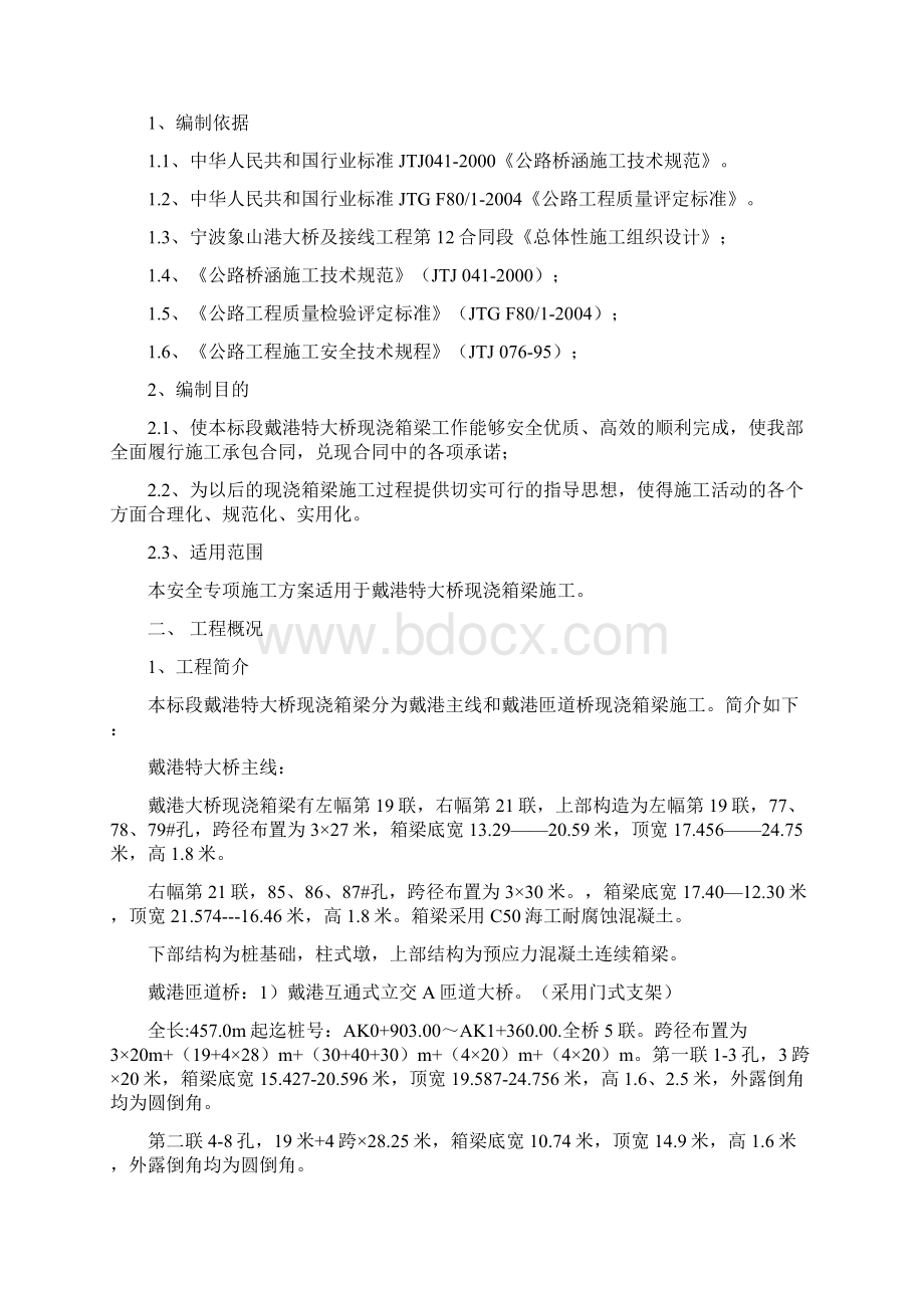 现浇箱梁施工安全专项方案.docx_第3页