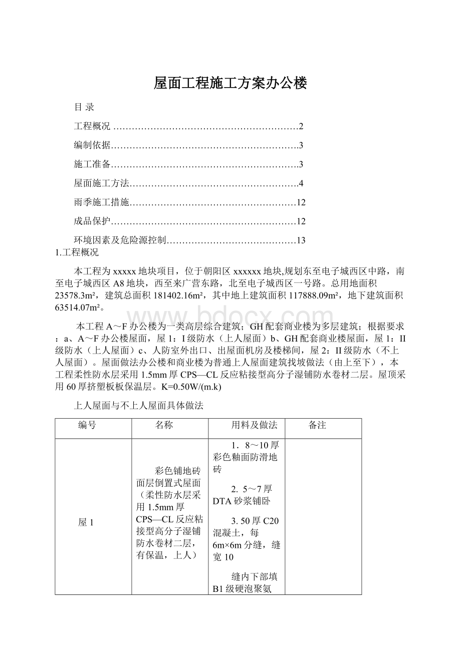 屋面工程施工方案办公楼Word格式文档下载.docx